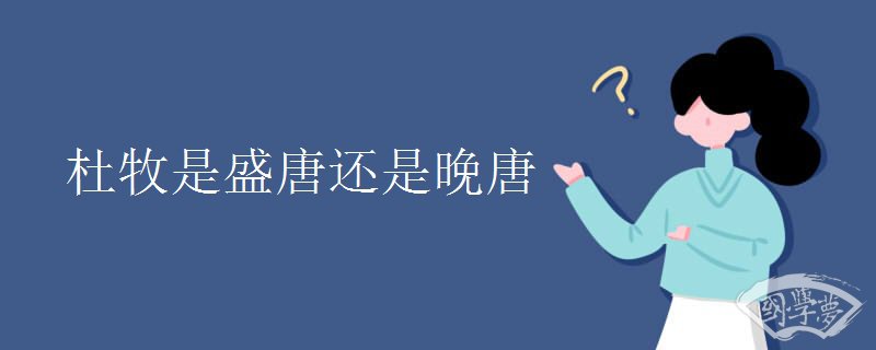 杜牧是盛唐还是晚唐