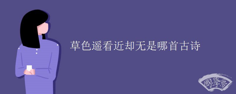 草色遥看近却无是哪首古诗