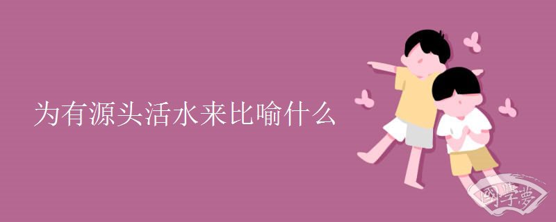 为有源头活水来比喻什么