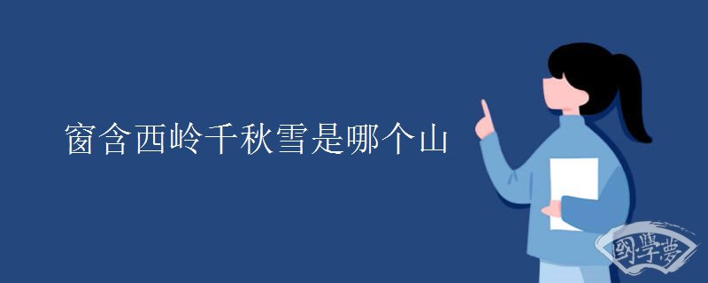 窗含西岭千秋雪是哪个山