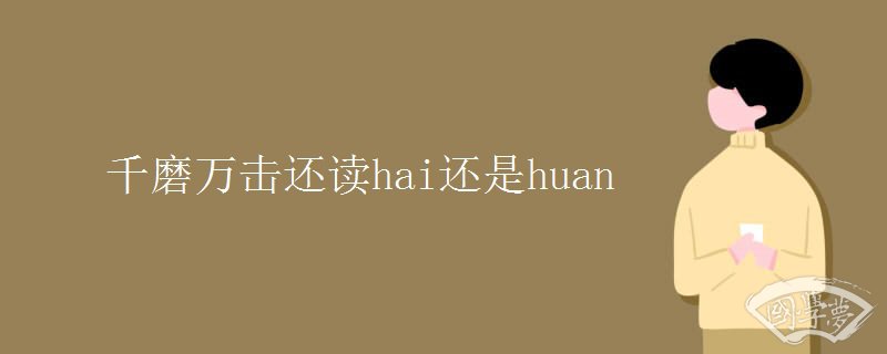 千磨万击还读hai还是huan