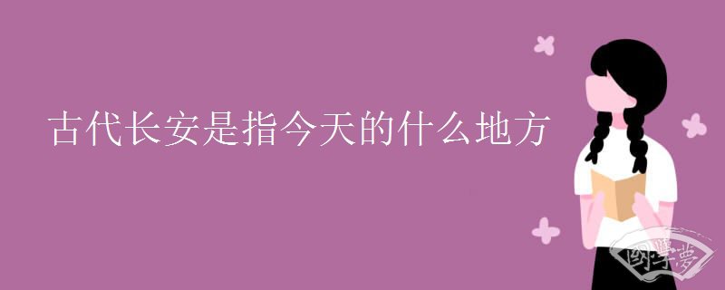 古代长安是指今天的什么地方