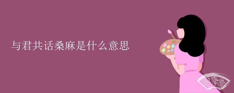 与君共话桑麻是什么意思