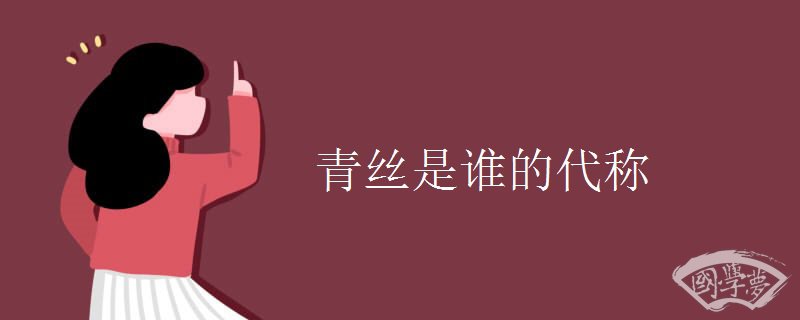青丝是谁的代称