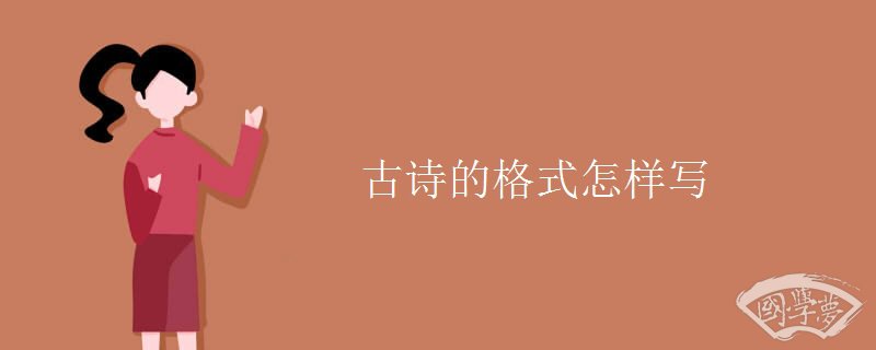 古诗的格式怎样写
