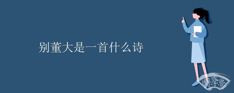 别董大是一首什么诗