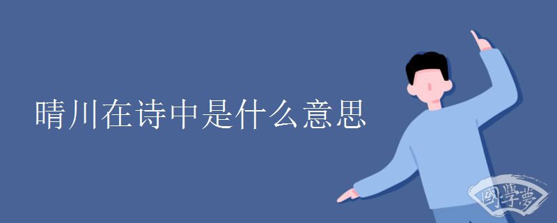 晴川在诗中是什么意思