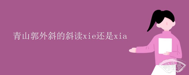 青山郭外斜的斜读xie还是xia