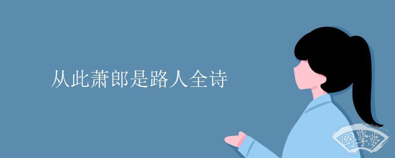 从此萧郎是路人全诗