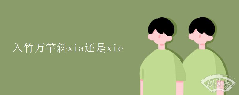 入竹万竿斜xia还是xie
