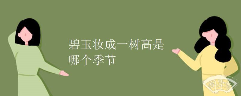 碧玉妆成一树高是哪个季节