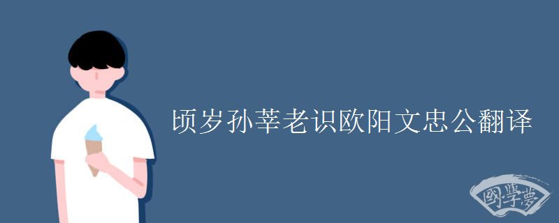 顷岁孙莘老识欧阳文忠公翻译