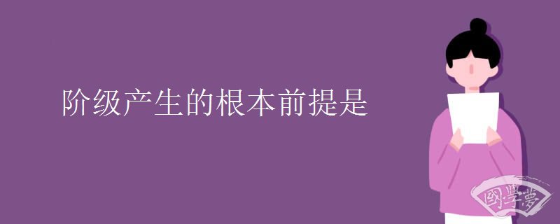 阶级产生的根本前提是
