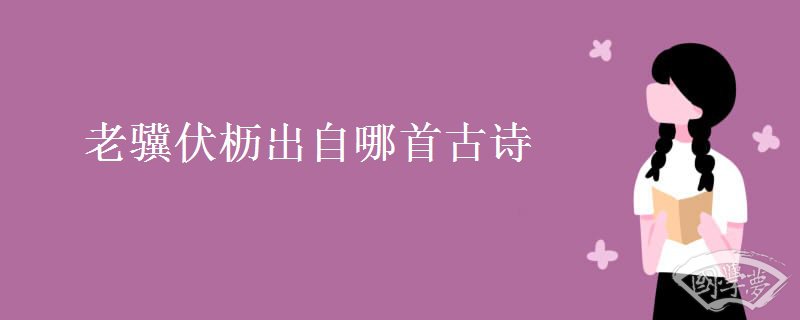 老骥伏枥出自哪首古诗
