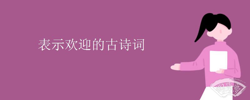 表示欢迎的古诗词