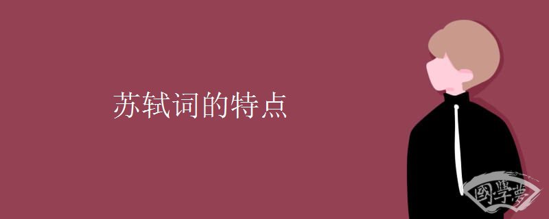 苏轼词的特点