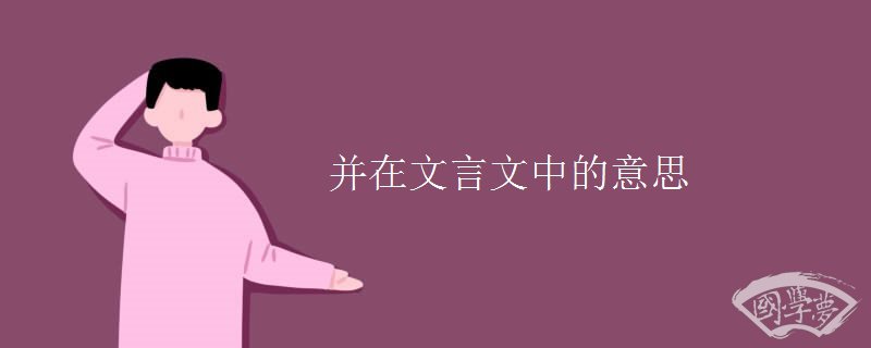 并在文言文中的意思