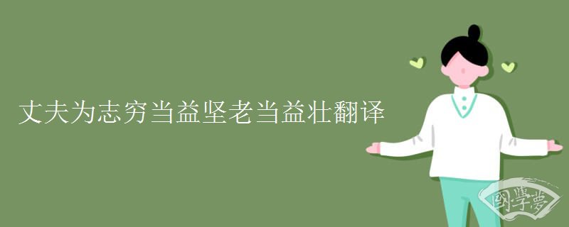 丈夫为志穷当益坚老当益壮翻译