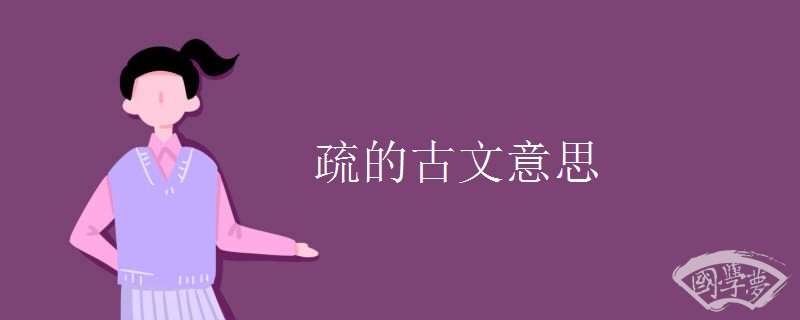 疏的古文意思