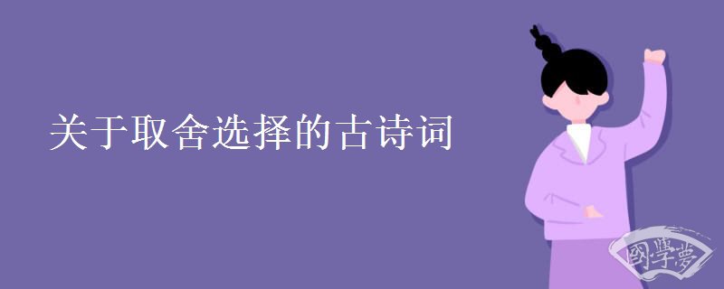 关于取舍选择的古诗词
