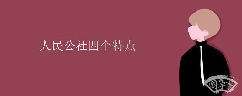 人民公社四个特点