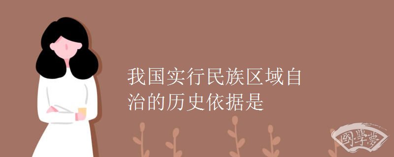 我国实行民族区域自治的历史依据是