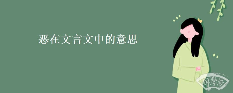 恶在文言文中的意思