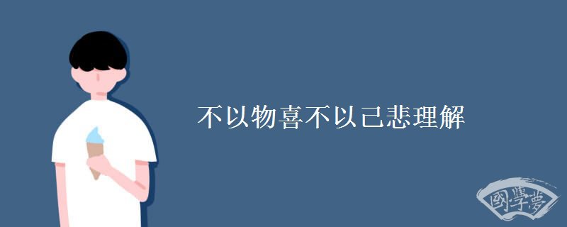 不以物喜不以己悲理解