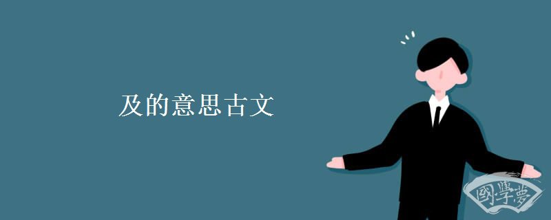 及的意思古文