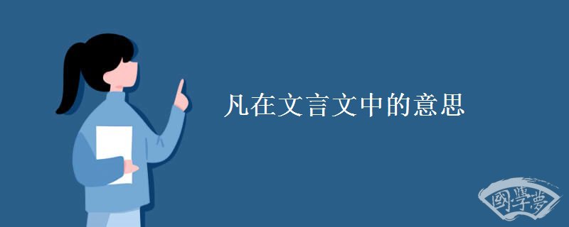凡在文言文中的意思