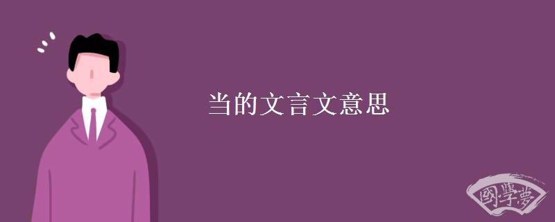 当的文言文意思