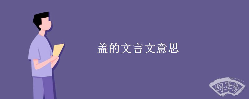 盖的文言文意思
