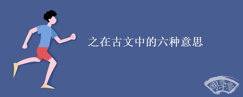 之在古文中的六种意思