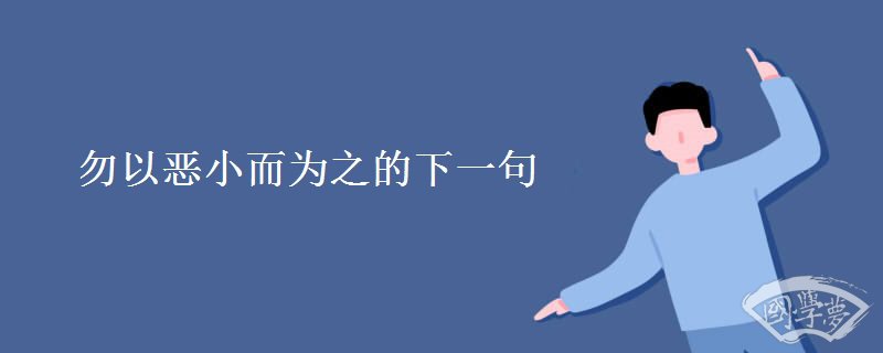 勿以恶小而为之的下一句