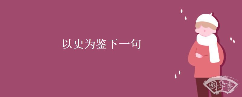 以史为鉴下一句