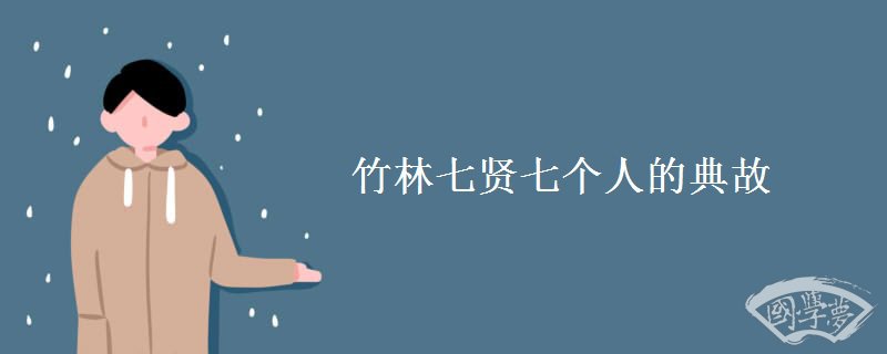 竹林七贤七个人的典故