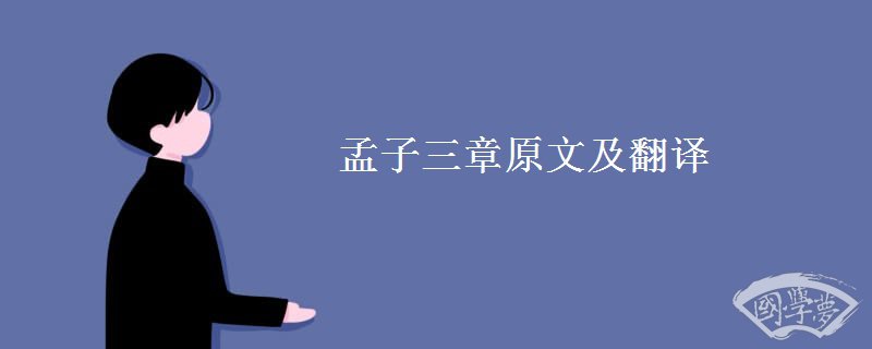 孟子三章原文及翻译