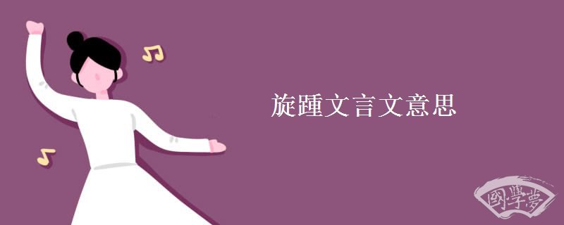旋踵文言文意思