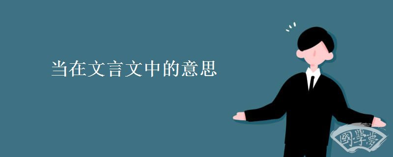 当在文言文中的意思