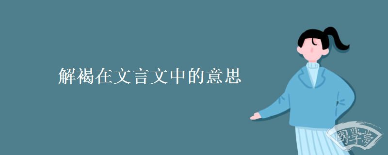 解褐在文言文中的意思