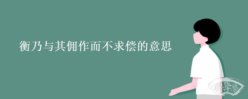 衡乃与其佣作而不求偿的意思