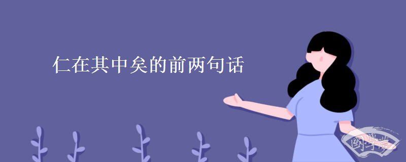 仁在其中矣的前两句话