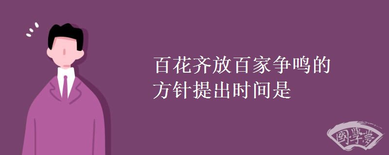 百花齐放百家争鸣的方针提出时间是