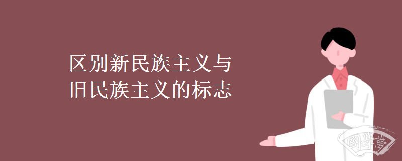 区别新民族主义与旧民族主义的标志