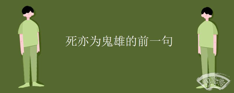 死亦为鬼雄的前一句