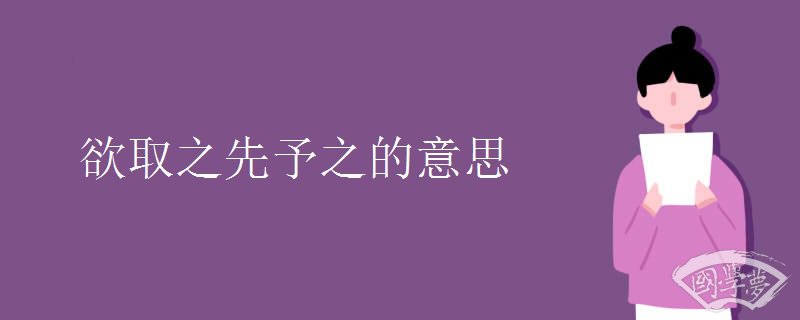 欲取之先予之的意思