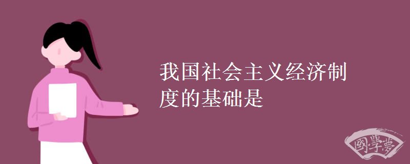 我国社会主义经济制度的基础是