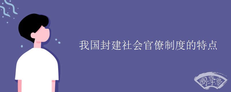 我国封建社会官僚制度的特点