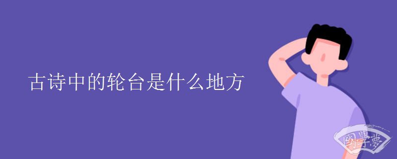 古诗中的轮台是什么地方