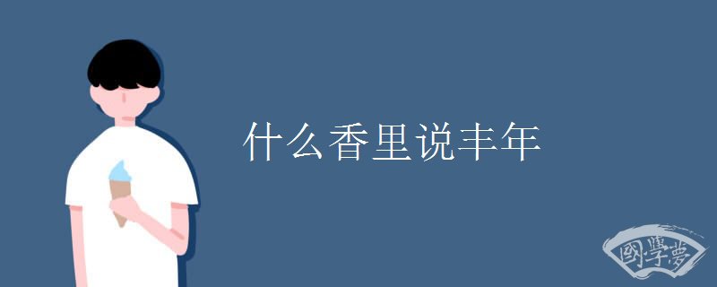 什么香里说丰年